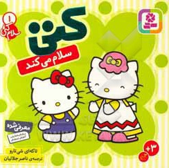 کتی سلام می کند